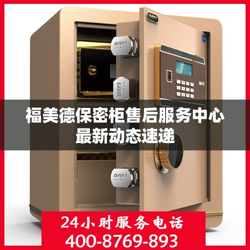 福美德保密柜售后服务中心最新动态速递