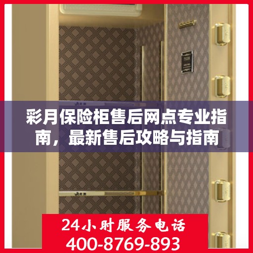 彩月保险柜售后网点专业指南，最新售后攻略与指南