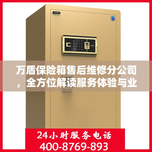 万盾保险箱售后维修分公司，全方位解读服务体验与业务细节