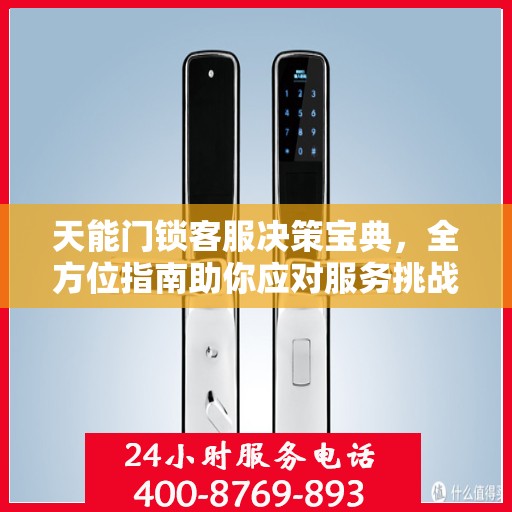 天能门锁客服决策宝典，全方位指南助你应对服务挑战