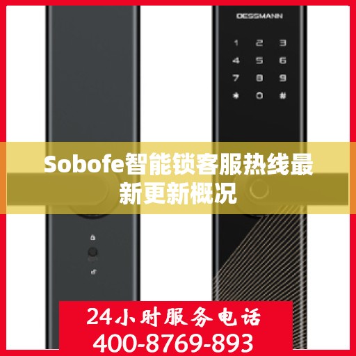 Sobofe智能锁客服热线最新更新概况