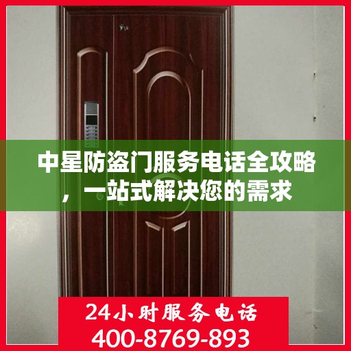 中星防盗门服务电话全攻略，一站式解决您的需求