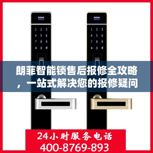 朗菲智能锁售后报修全攻略，一站式解决您的报修疑问