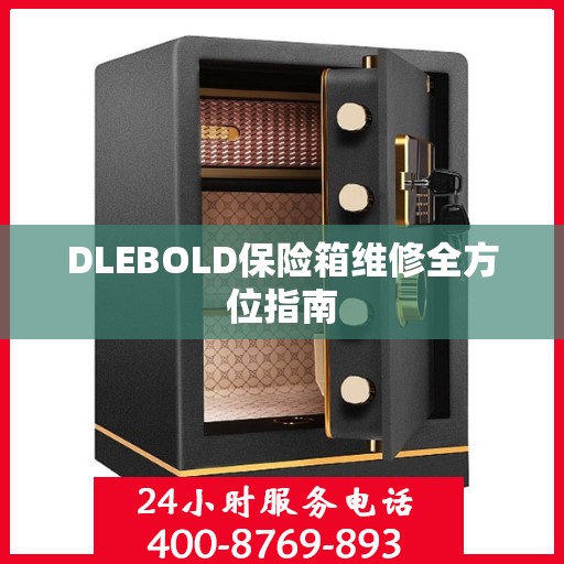 DLEBOLD保险箱维修全方位指南