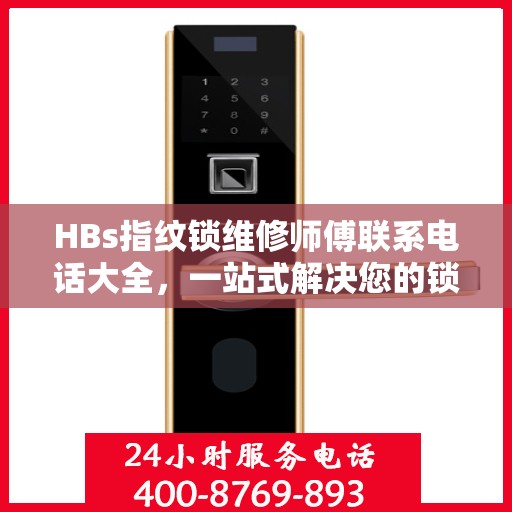 HBs指纹锁维修师傅联系电话大全，一站式解决您的锁具问题
