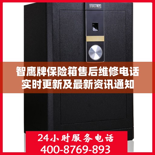 智鹰牌保险箱售后维修电话实时更新及最新资讯通知