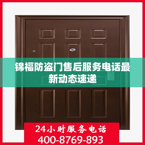 锦福防盗门售后服务电话最新动态速递