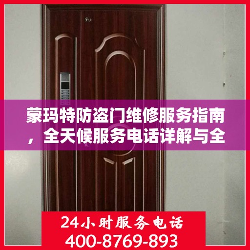蒙玛特防盗门维修服务指南，全天候服务电话详解与全面攻略