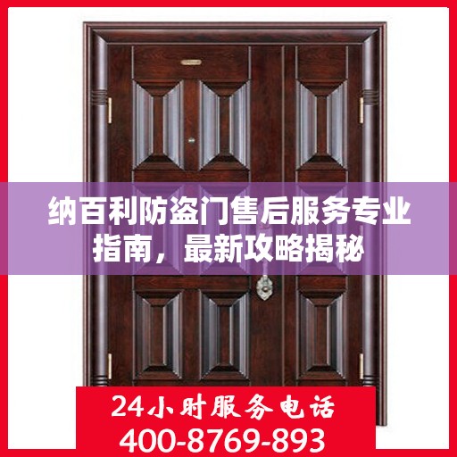 纳百利防盗门售后服务专业指南，最新攻略揭秘