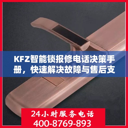 KFZ智能锁报修电话决策手册，快速解决故障与售后支持指南