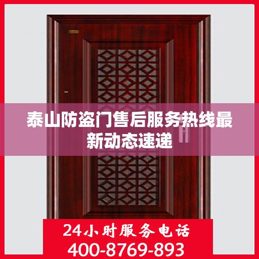 泰山防盗门售后服务热线最新动态速递