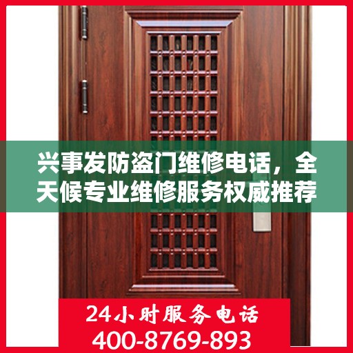兴事发防盗门维修电话，全天候专业维修服务权威推荐