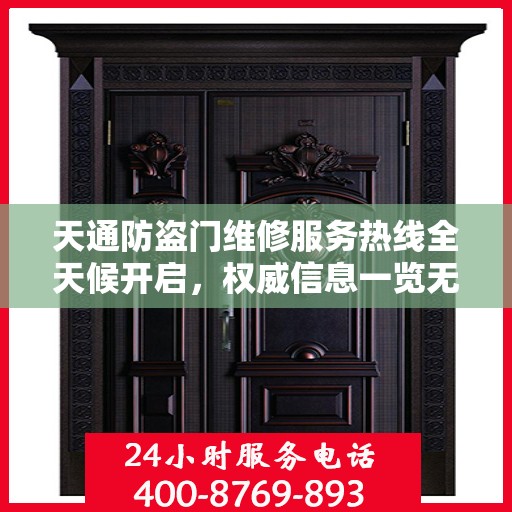 天通防盗门维修服务热线全天候开启，权威信息一览无余