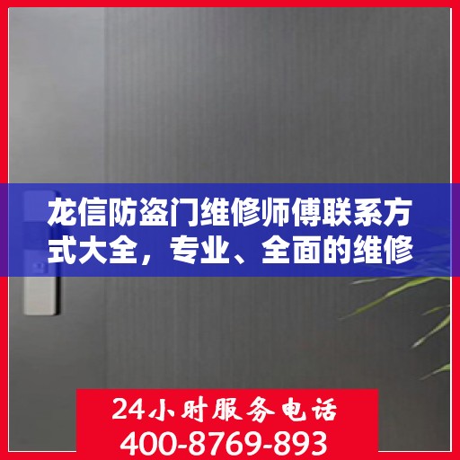 龙信防盗门维修师傅联系方式大全，专业、全面的维修攻略