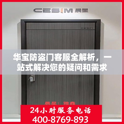 华宝防盗门客服全解析，一站式解决您的疑问和需求