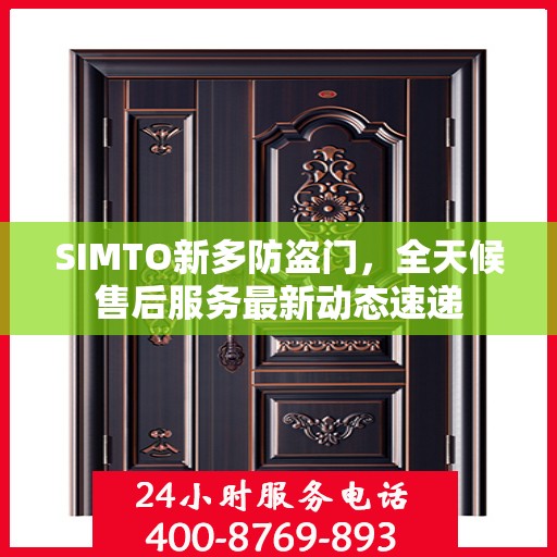 SIMTO新多防盗门，全天候售后服务最新动态速递