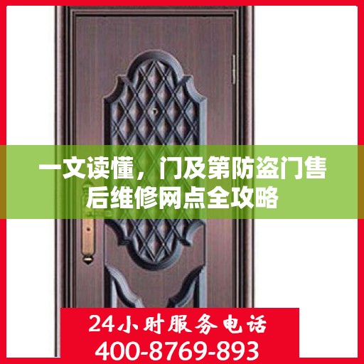 一文读懂，门及第防盗门售后维修网点全攻略