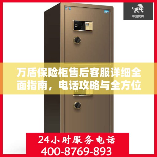 万盾保险柜售后客服详细全面指南，电话攻略与全方位服务解析