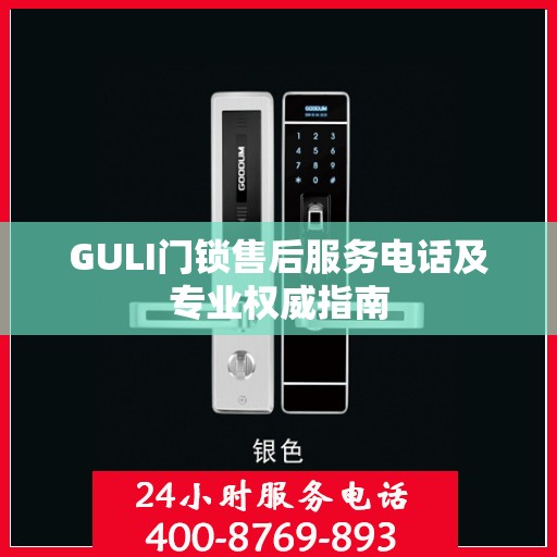 GULI门锁售后服务电话及专业权威指南