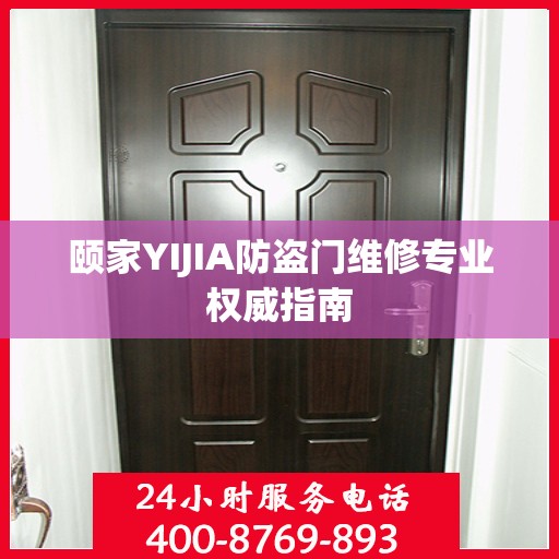 颐家YIJIA防盗门维修专业权威指南