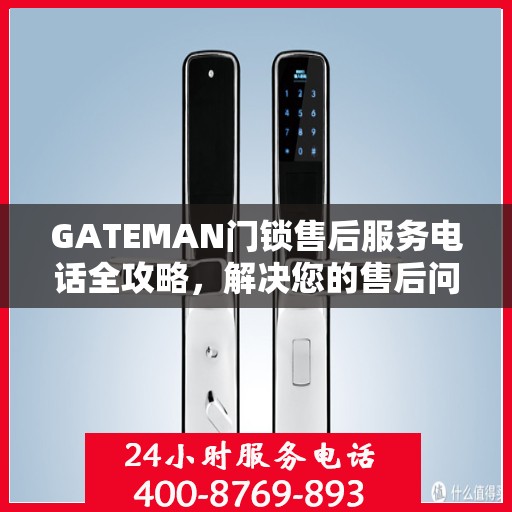 GATEMAN门锁售后服务电话全攻略，解决您的售后问题决策指南