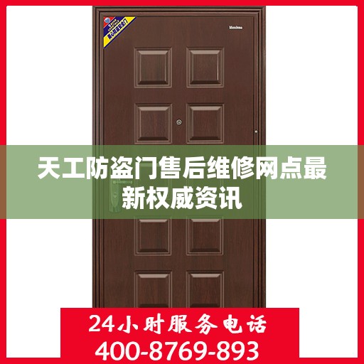 天工防盗门售后维修网点最新权威资讯