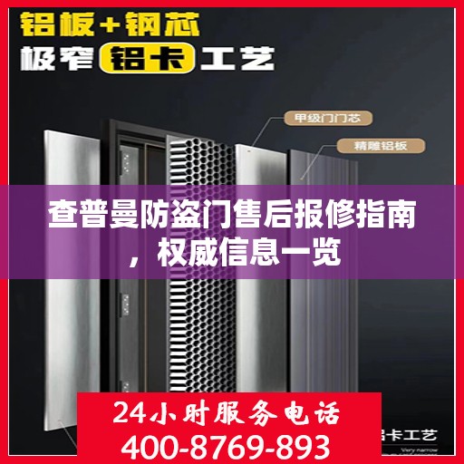 查普曼防盗门售后报修指南，权威信息一览