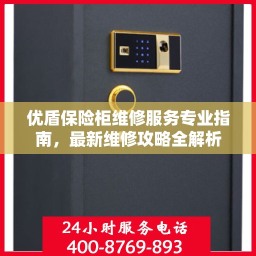 优盾保险柜维修服务专业指南，最新维修攻略全解析