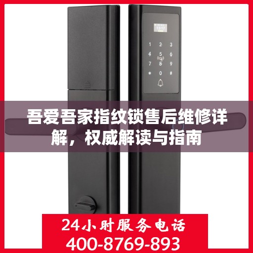 吾爱吾家指纹锁售后维修详解，权威解读与指南