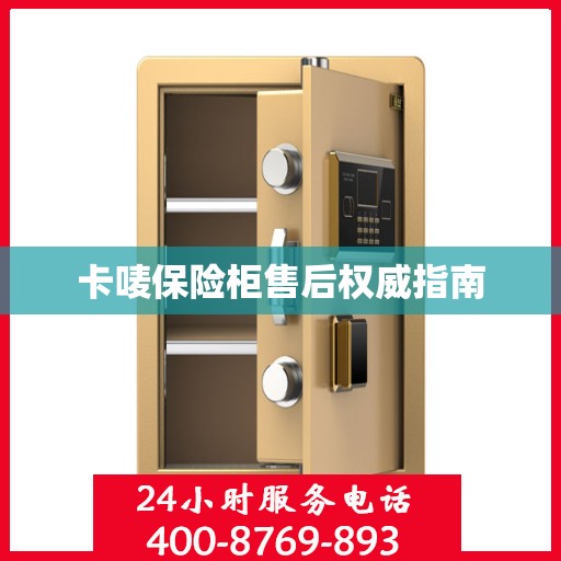 卡唛保险柜售后权威指南