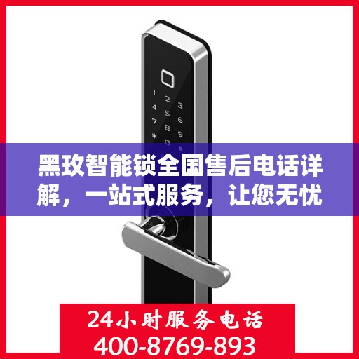 黑玫智能锁全国售后电话详解，一站式服务，让您无忧解锁生活