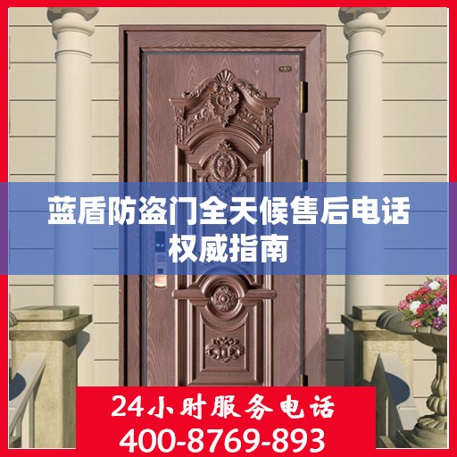 蓝盾防盗门全天候售后电话权威指南