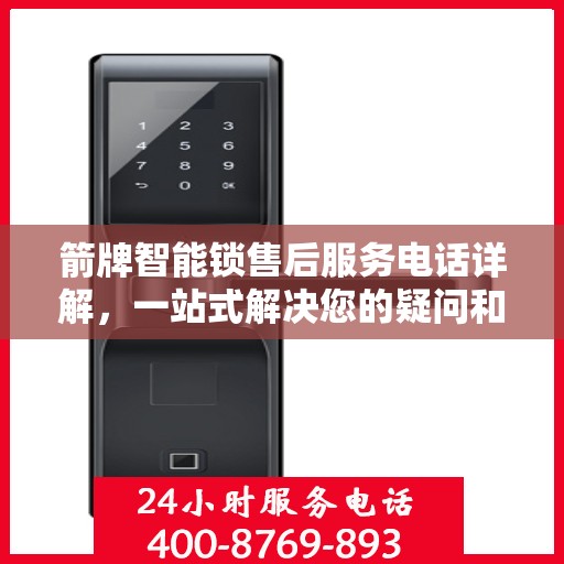 箭牌智能锁售后服务电话详解，一站式解决您的疑问和需求