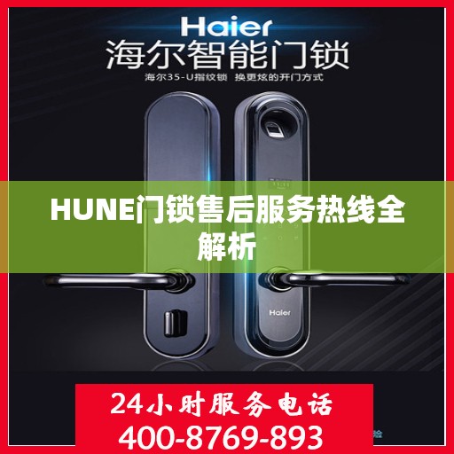 HUNE门锁售后服务热线全解析