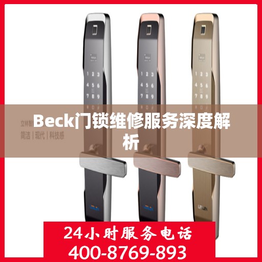 Beck门锁维修服务深度解析