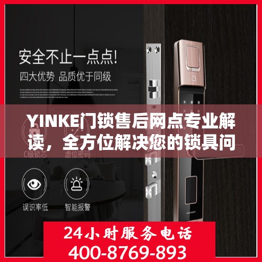 YINKE门锁售后网点专业解读，全方位解决您的锁具问题