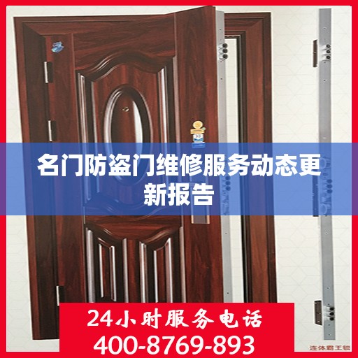 名门防盗门维修服务动态更新报告