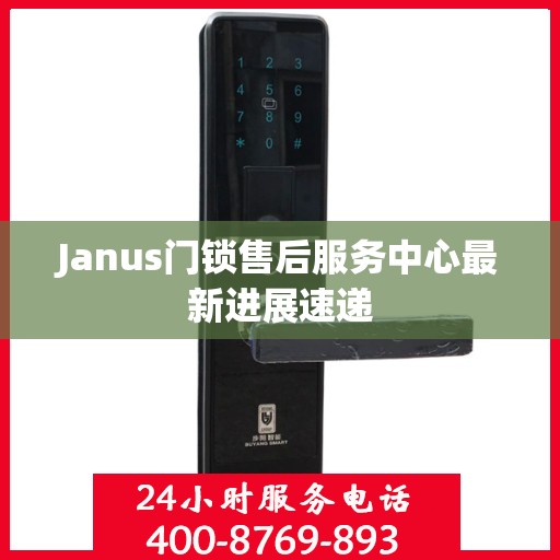Janus门锁售后服务中心最新进展速递