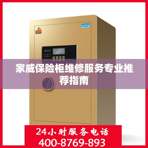 家威保险柜维修服务专业推荐指南
