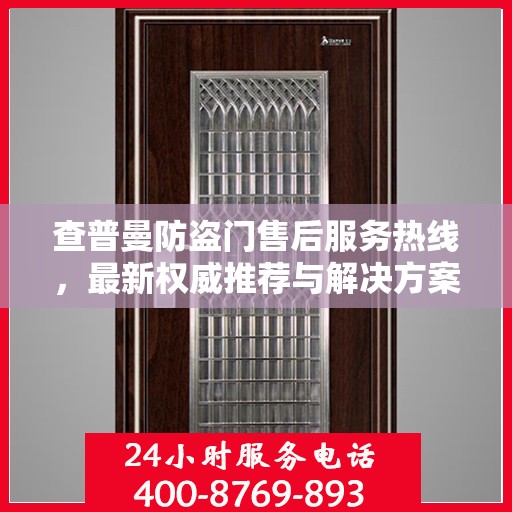 查普曼防盗门售后服务热线，最新权威推荐与解决方案