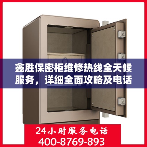 鑫胜保密柜维修热线全天候服务，详细全面攻略及电话速查表