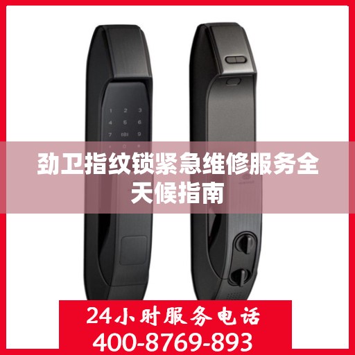 劲卫指纹锁紧急维修服务全天候指南