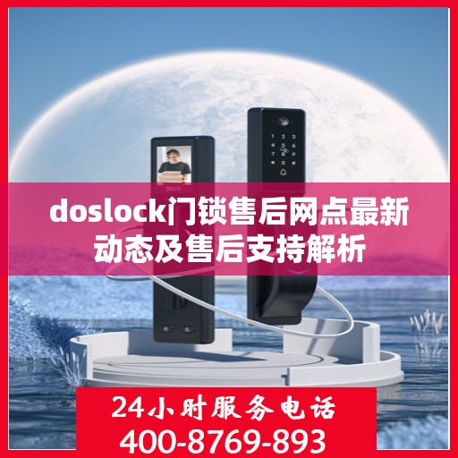 doslock门锁售后网点最新动态及售后支持解析