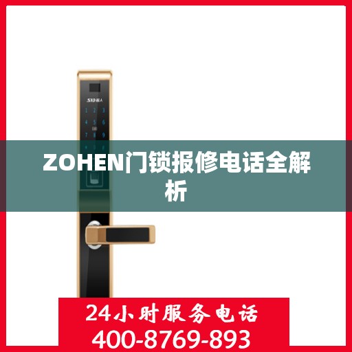 ZOHEN门锁报修电话全解析