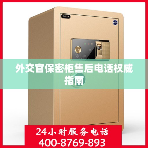 外交官保密柜售后电话权威指南