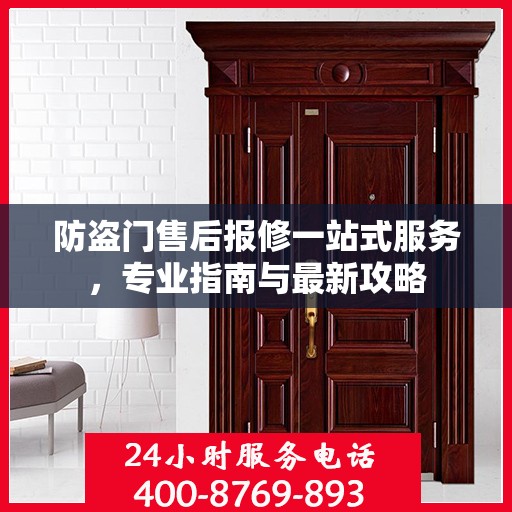 防盗门售后报修一站式服务，专业指南与最新攻略