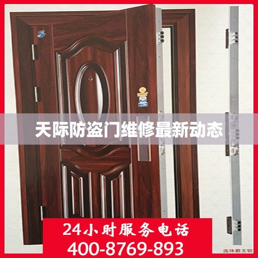 天际防盗门维修最新动态