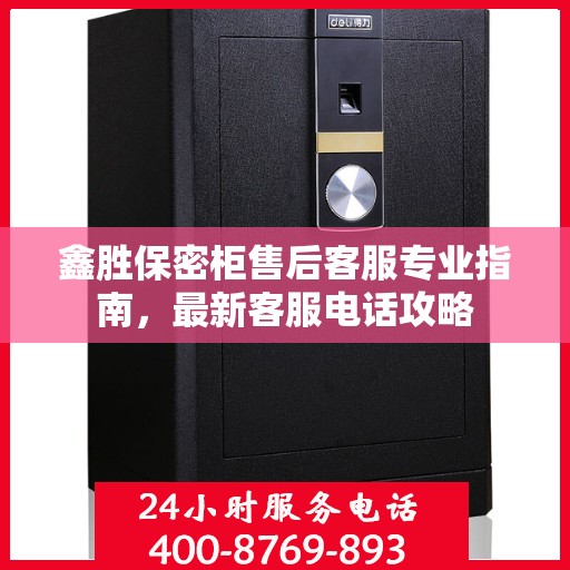 鑫胜保密柜售后客服专业指南，最新客服电话攻略