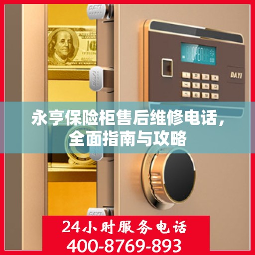 永亨保险柜售后维修电话，全面指南与攻略