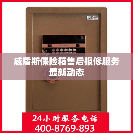 威盾斯保险箱售后报修服务最新动态